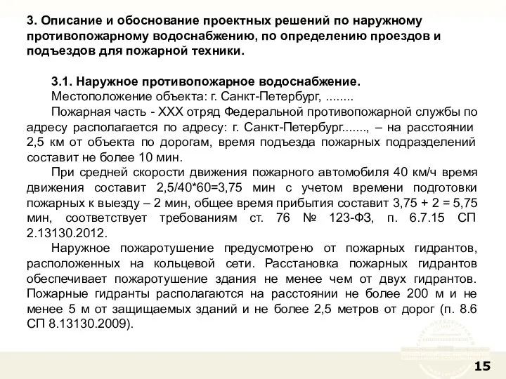 3. Описание и обоснование проектных решений по наружному противопожарному водоснабжению, по