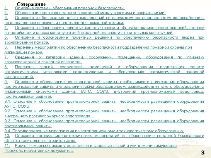 1. Описание системы обеспечения пожарной безопасности. 2. Обоснование противопожарных расстояний между