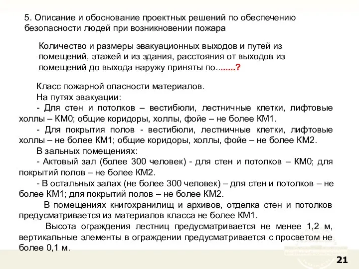 5. Описание и обоснование проектных решений по обеспечению безопасности людей при