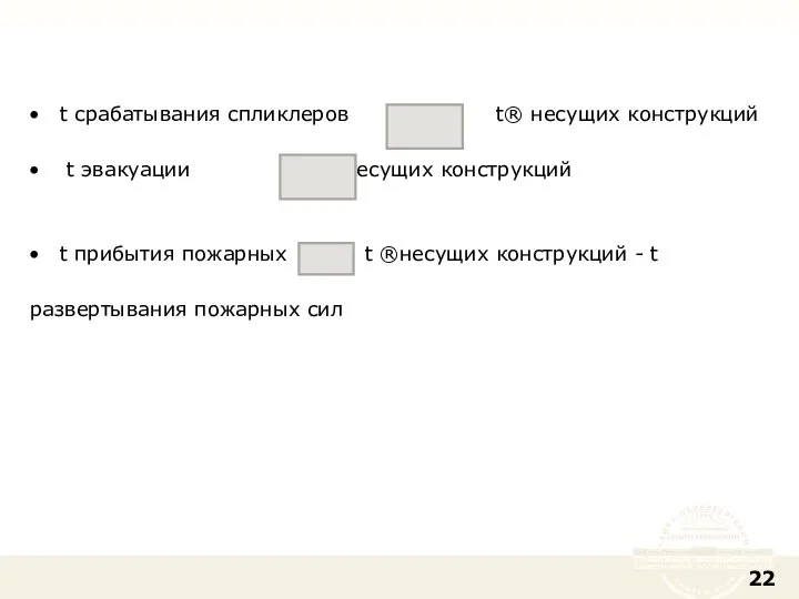 t срабатывания спликлеров t® несущих конструкций t эвакуации t ®несущих конструкций