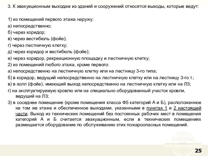 3. К эвакуационным выходам из зданий и сооружений относятся выходы, которые