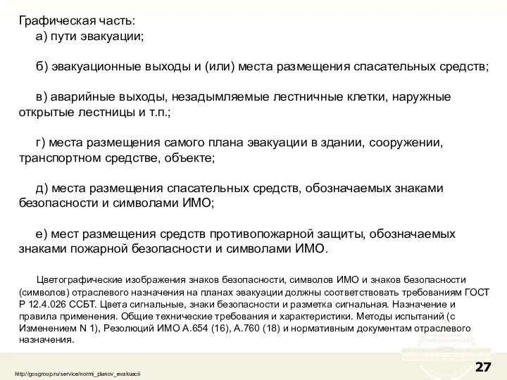 Графическая часть: а) пути эвакуации; б) эвакуационные выходы и (или) места