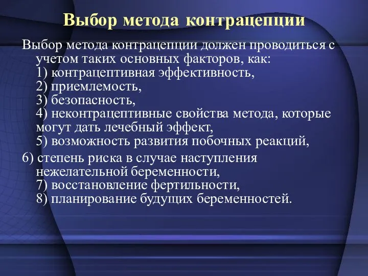 Выбор метода контрацепции Выбор метода контрацепции должен проводиться с учетом таких