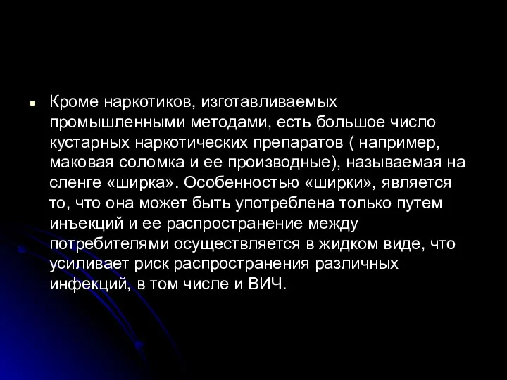 Кроме наркотиков, изготавливаемых промышленными методами, есть большое число кустарных наркотических препаратов