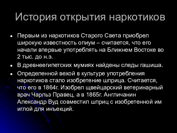 История открытия наркотиков Первым из наркотиков Старого Света приобрел широкую известность