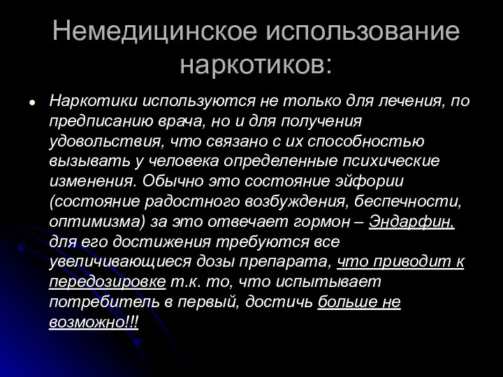 Немедицинское использование наркотиков: Наркотики используются не только для лечения, по предписанию