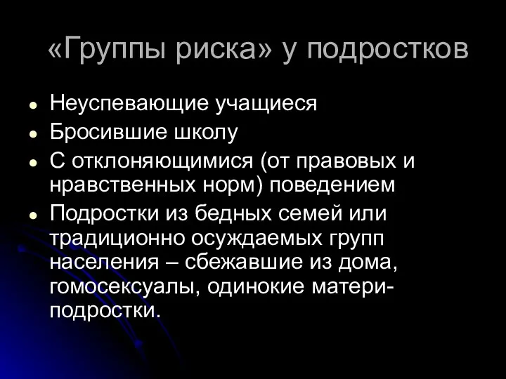 «Группы риска» у подростков Неуспевающие учащиеся Бросившие школу С отклоняющимися (от