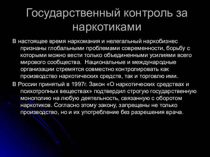 Государственный контроль за наркотиками В настоящее время наркомания и нелегальный наркобизнес