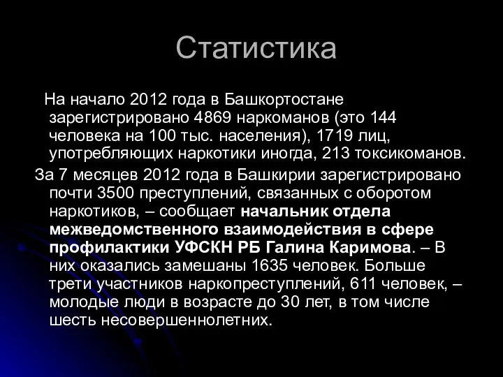 Статистика На начало 2012 года в Башкортостане зарегистрировано 4869 наркоманов (это