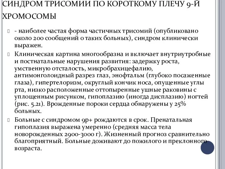 СИНДРОМ ТРИСОМИИ ПО КОРОТКОМУ ПЛЕЧУ 9-Й ХРОМОСОМЫ - наиболее частая форма