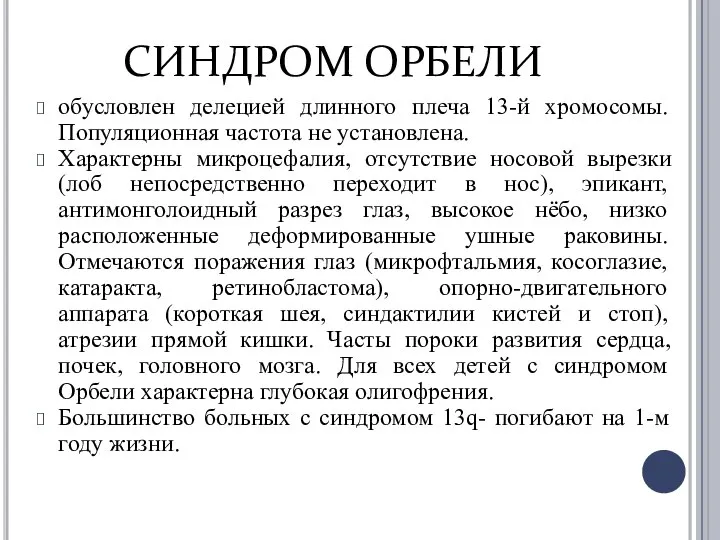 СИНДРОМ ОРБЕЛИ обусловлен делецией длинного плеча 13-й хромосомы. Популяционная частота не