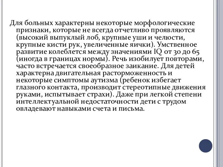 Для больных характерны некоторые морфологические признаки, которые не всегда отчетливо проявляются