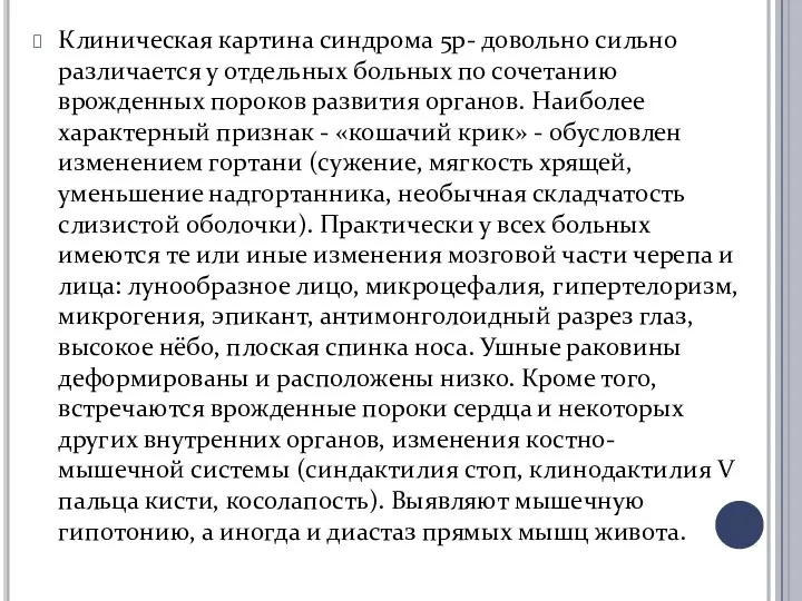 Клиническая картина синдрома 5р- довольно сильно различается у отдельных больных по