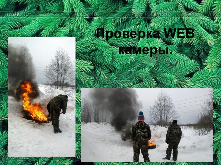 Проверка WEB камеры.