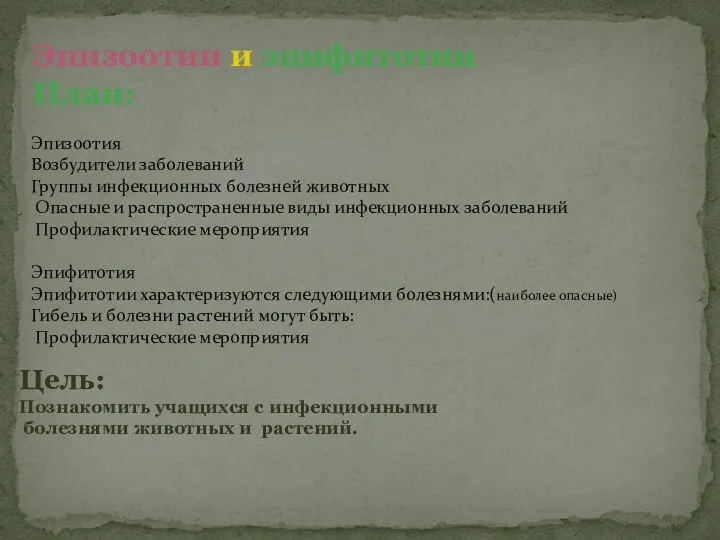 Эпизоотии и эпифитотии План: Эпизоотия Возбудители заболеваний Группы инфекционных болезней животных