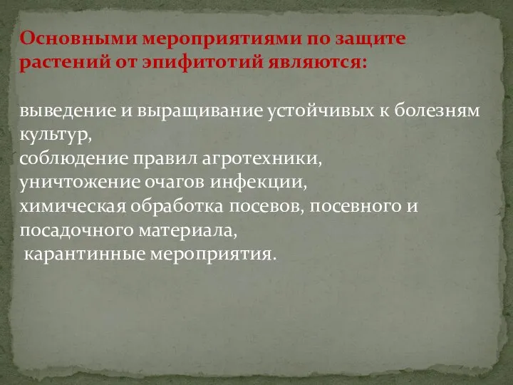 Основными мероприятиями по защите растений от эпифитотий являются: выведение и выращивание