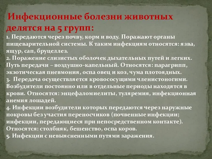 Инфекционные болезни животных делятся на 5 групп: 1. Передаются через почву,