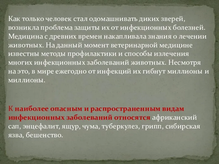 Как только человек стал одомашнивать диких зверей, возникла проблема защиты их