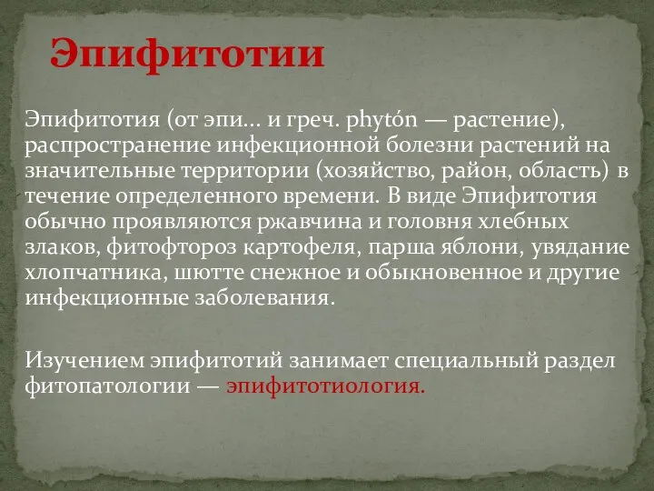 Эпифитотии Эпифитотия (от эпи... и греч. phytón — растение), распространение инфекционной