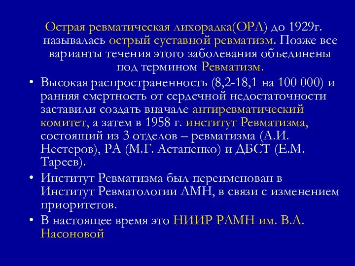 Острая ревматическая лихорадка(ОРЛ) до 1929г.называлась острый суставной ревматизм. Позже все варианты