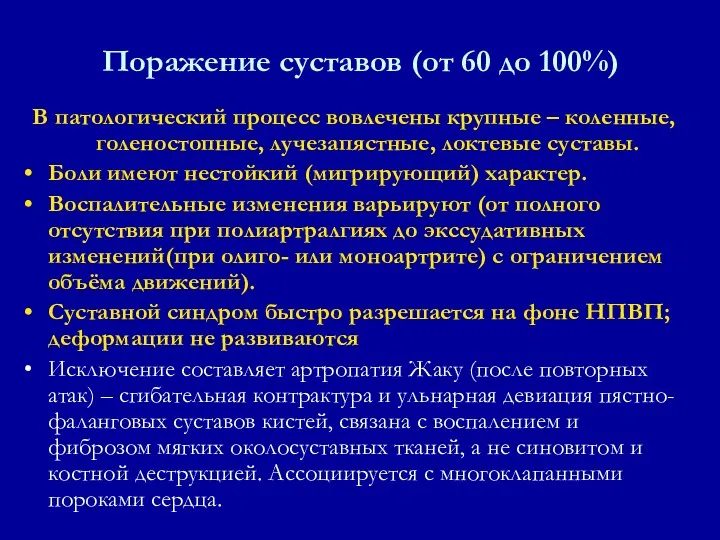 В патологический процесс вовлечены крупные – коленные, голеностопные, лучезапястные, локтевые суставы.