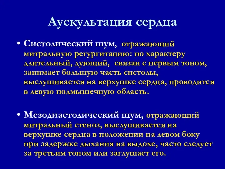 Систолический шум, отражающий митральную регургитацию: по характеру длительный, дующий, связан с