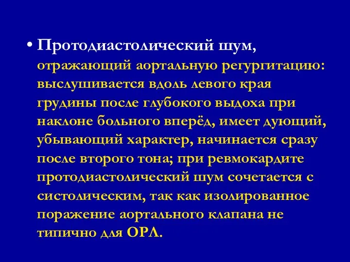 Протодиастолический шум, отражающий аортальную регургитацию: выслушивается вдоль левого края грудины после