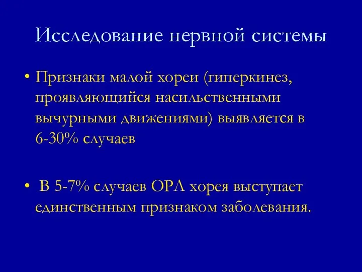 Исследование нервной системы Признаки малой хореи (гиперкинез, проявляющийся насильственными вычурными движениями)