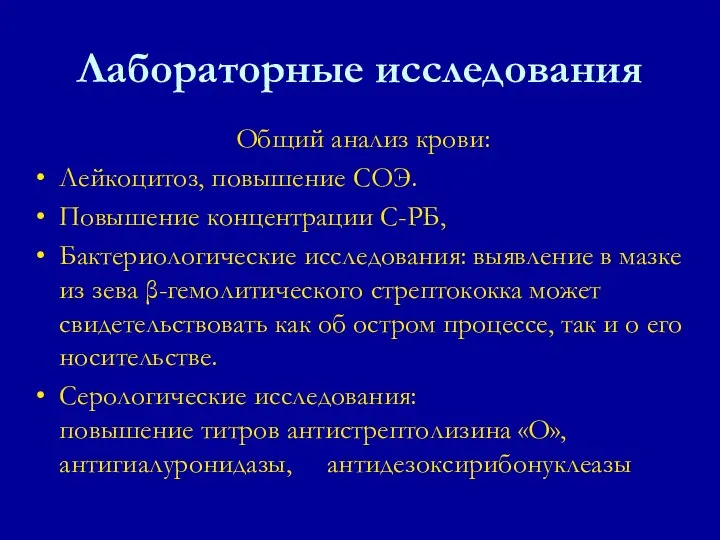 Общий анализ крови: Лейкоцитоз, повышение СОЭ. Повышение концентрации С-РБ, Бактериологические исследования: