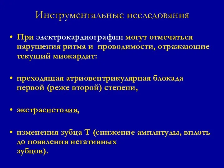 Инструментальные исследования При электрокардиографии могут отмечаться нарушения ритма и проводимости, отражающие