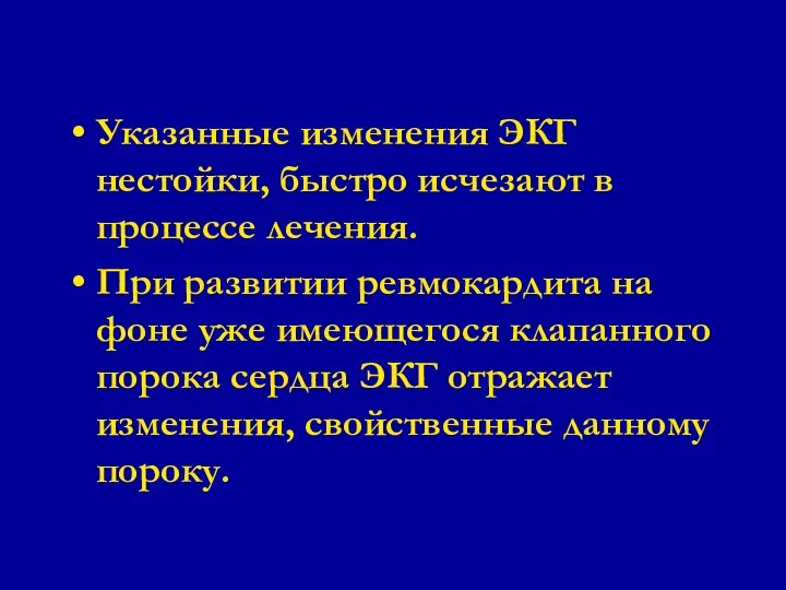 Указанные изменения ЭКГ нестойки, быстро исчезают в процессе лечения. При развитии