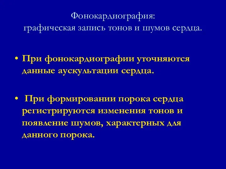 Фонокардиография: графическая запись тонов и шумов сердца. При фонокардиографии уточняются данные