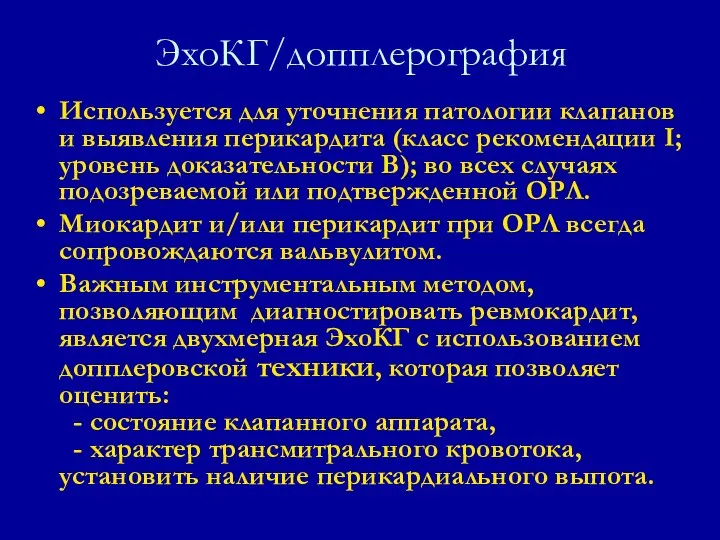 ЭхоКГ/допплерография Используется для уточнения патологии клапанов и выявления перикардита (класс рекомендации