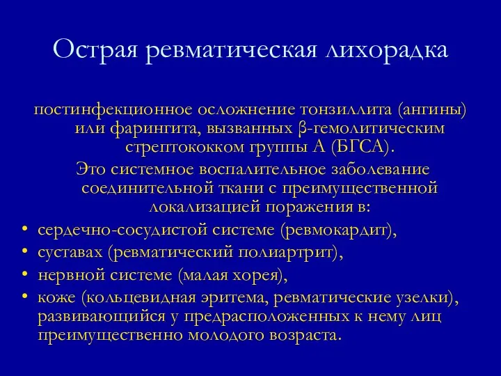 постинфекционное осложнение тонзиллита (ангины) или фарингита, вызванных β-гемолитическим стрептококком группы А