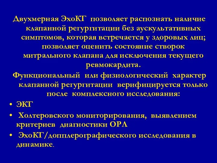 Двухмерная ЭхоКГ позволяет распознать наличие клапанной регургитации без аускультативных симптомов, которая