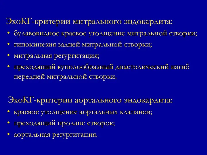 ЭхоКГ-критерии митрального эндокардита: булавовидное краевое утолщение митральной створки; гипокинезия задней митральной