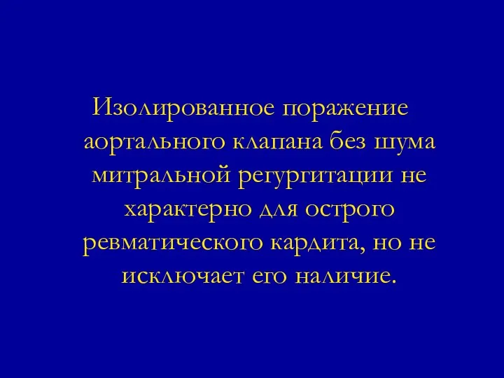 Изолированное поражение аортального клапана без шума митральной регургитации не характерно для