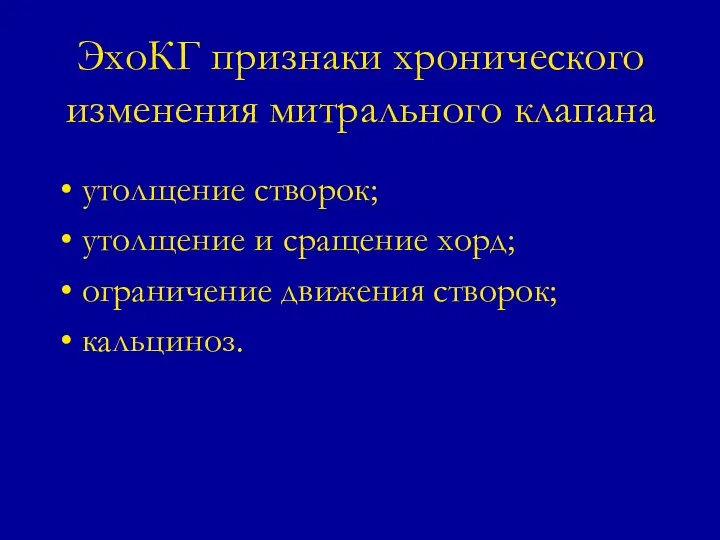 ЭхоКГ признаки хронического изменения митрального клапана утолщение створок; утолщение и сращение хорд; ограничение движения створок; кальциноз.