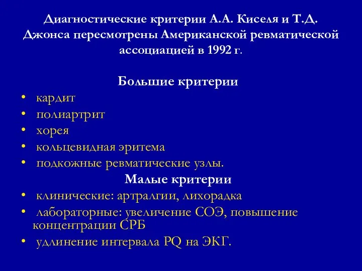 Диагностические критерии А.А. Киселя и Т.Д. Джонса пересмотрены Американской ревматической ассоциацией