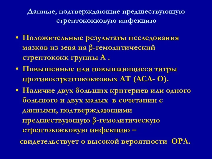 Положительные результаты исследования мазков из зева на β-гемолитический стрептококк группы А