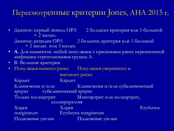 Пересмотренные критерии Jones, АНА 2015 г. Диагноз: первый эпизод ОРЛ 2