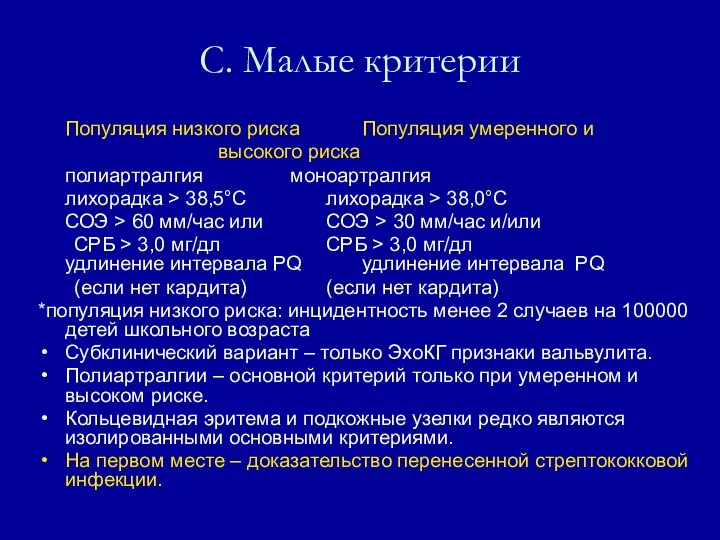 С. Малые критерии Популяция низкого риска Популяция умеренного и высокого риска