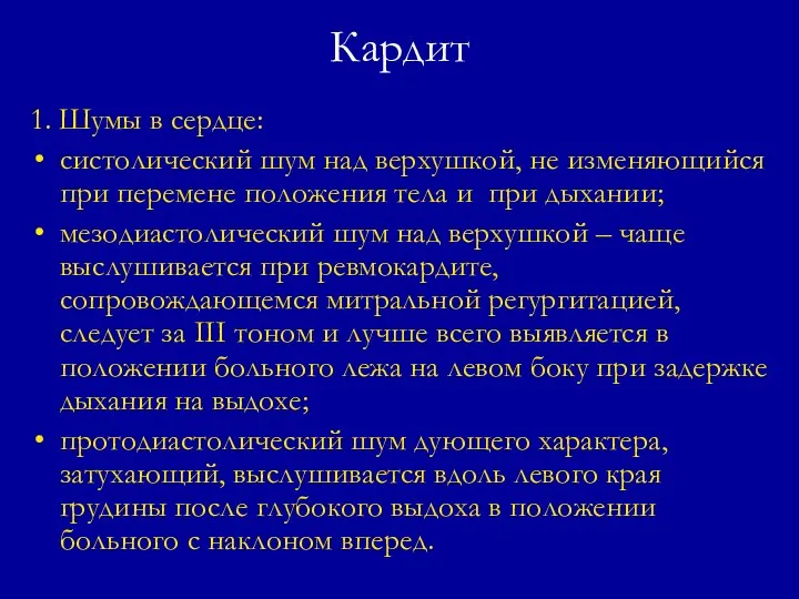 Кардит 1. Шумы в сердце: систолический шум над верхушкой, не изменяющийся