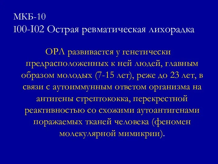 МКБ-10 I00-I02 Острая ревматическая лихорадка ОРЛ развивается у генетически предрасположенных к