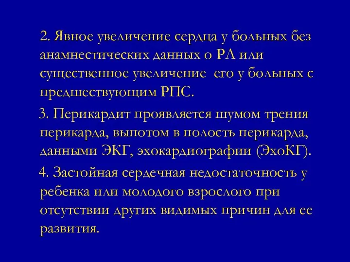 2. Явное увеличение сердца у больных без анамнестических данных о РЛ