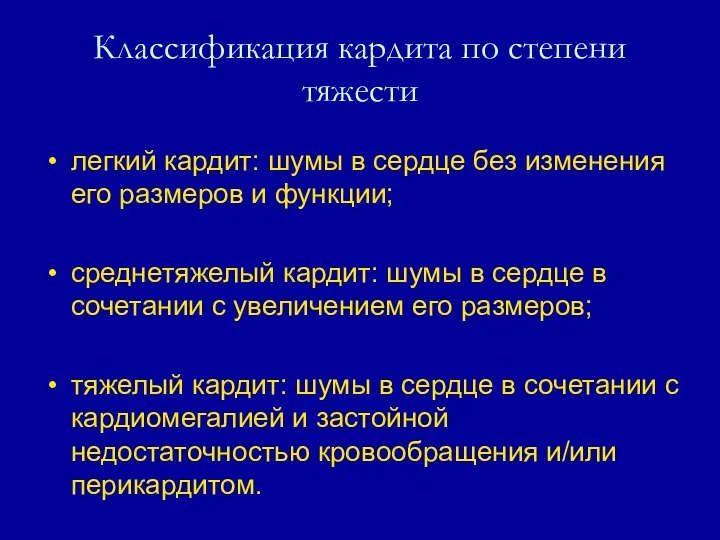 легкий кардит: шумы в сердце без изменения его размеров и функции;