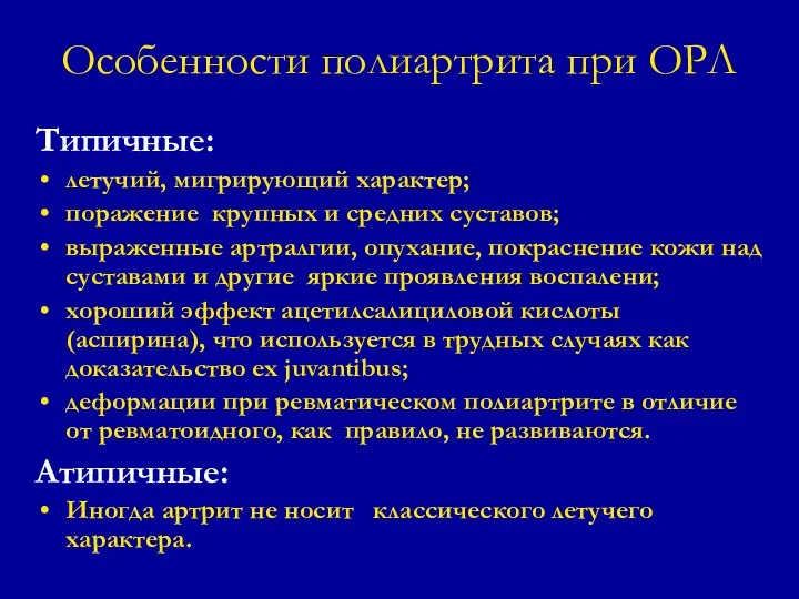 Особенности полиартрита при ОРЛ Типичные: летучий, мигрирующий характер; поражение крупных и