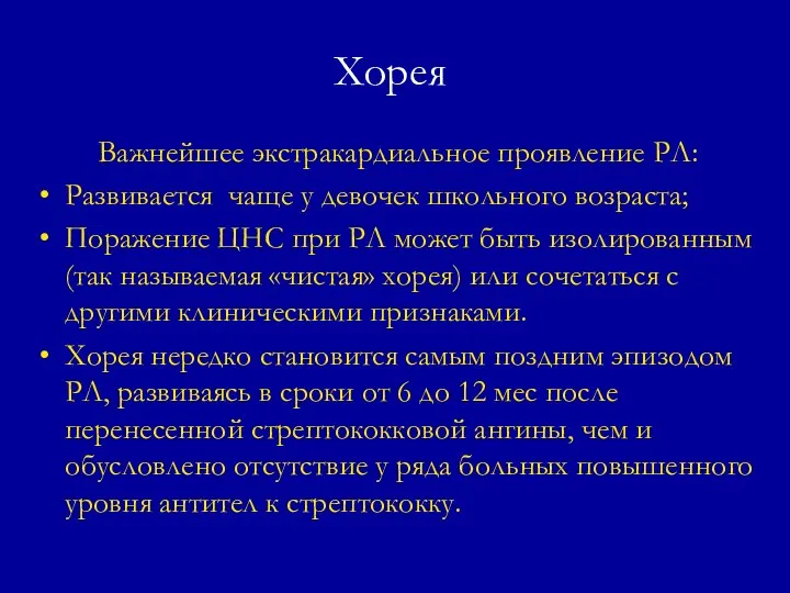 Хорея Важнейшее экстракардиальное проявление РЛ: Развивается чаще у девочек школьного возраста;