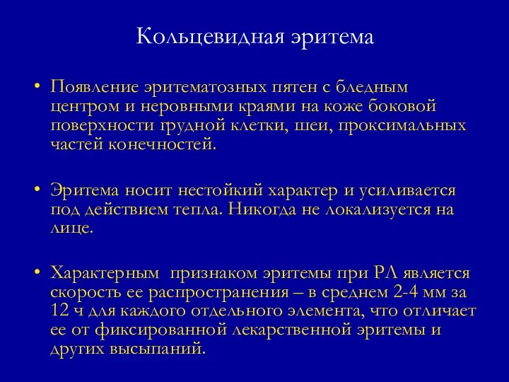 Кольцевидная эритема Появление эритематозных пятен с бледным центром и неровными краями