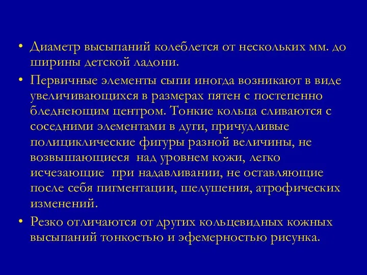 Диаметр высыпаний колеблется от нескольких мм. до ширины детской ладони. Первичные